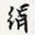绢