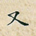 又
