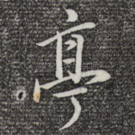 亭