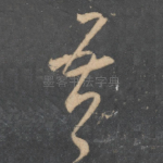 吾