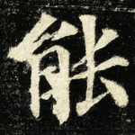 能