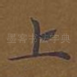 上