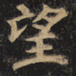望