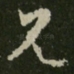 见
