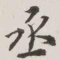 丞