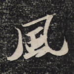 风