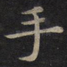 手