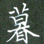 暮