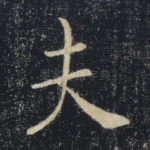 夫