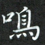 鸣