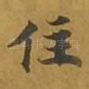 住