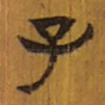 子