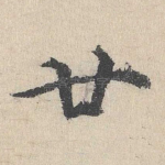廿