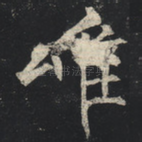 唯