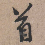 首