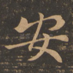 安