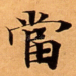 當