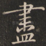 尽