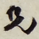 兄