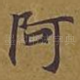阿