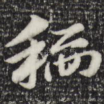 稻