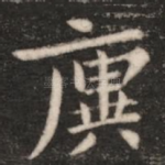 廙