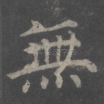 无