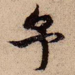 予