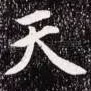 天