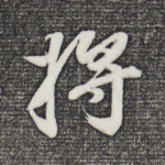 将