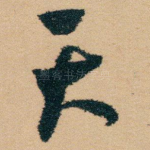 天