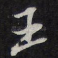 王