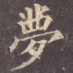 梦