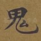 鬼