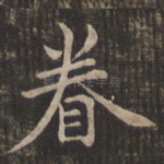 眷