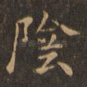 阴