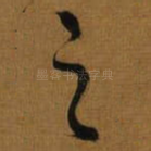 之