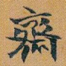 齋