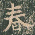 春