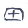 田