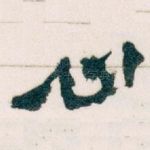 心