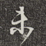 未