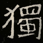 獨
