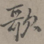 歌