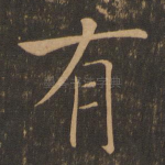 有