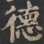德