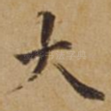 大