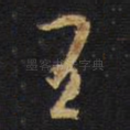 王