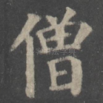 僧