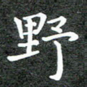 野